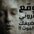 موقع إلكتروني يستضيفك بعد الموت !