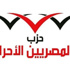 المصريين الاحرار بالمنيا ينفي تأييده لمليونية 24 أغسطس المصريين الاحرار بالمنيا ينفي تأييده لمليونية 24 أغسطس