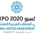 حكومة دبي: "إكسبو 2020" يضيف 280 ألف فرصة عمل حكومة دبي: "إكسبو 2020" يضيف 280 ألف فرصة عمل