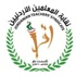 "المعلمين" تستنكر الاعتداءات الصهيونية على المسجد الأقصى