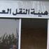 تشكيل لجنة لتقييم وعلاج القصور بمستشفى هيئة النقل العام