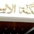 المخدوع المخدوع