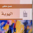 الهُوية والاغتراب في إصدار لحسن حنفي الهُوية والاغتراب في إصدار لحسن حنفي