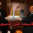 تابع تغطية مصراوي لانتهاكات الاستفتاء على الدستور تابع تغطية مصراوي لانتهاكات الاستفتاء على الدستور