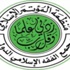 مجمع الفقه الدولي يدعو الأمة للتجاوب مع قرار تخفيض الحجاج