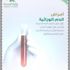 "الصحة" تطلق المرحلة الأولى من خِدْمة الزواج الصحي إلكترونياً
