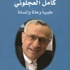 صدور كتاب كامل العجلوني : طبيبا وعالما وانسانا (مصور)