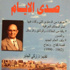 'صدي الأيام' يكشف عن انتصار الجواهري لـ 'قصائد عارية'