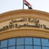 المحكمة الاقتصادية تقرر تعليق العمل كلياً وتطالب بسحب الثقة من مجلس القضاء