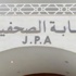 الهيئة العامة للصحفيين توافق على تعديلات"صندوق الاسكان"ونظام التدريب الهيئة العامة للصحفيين توافق على تعديلات"صندوق الاسكان"ونظام التدريب