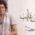 محمد منير يطرح أغنية (اللي غايب) من البومه (وطن)
