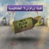 قنابل مغناطيسية لاستهداف كتائب المعارضة بسوريا