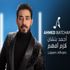 بالفيديو.. أحمد بتشان يطرح كليب "لازم أفهم" بالفيديو.. أحمد بتشان يطرح كليب "لازم أفهم"