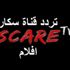 تردد قناة سكار تي في SCARE TV الجديد على النايل سات أفضل قناة افلام بالعام الحالي