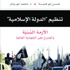 أسرار العلاقة بين الجماعات السلفية والصراع على الجهادية العالمية قراءة تحليلية لكتاب تنظيم الدولة الإسلامية (1-2)
