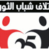 «اتحاد شباب الثورة» يصف عدم محاسبة القتلة بـ«التواطؤ»