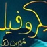صدر حديثًا طبعة ثالثة لرواية "نيكروفيليا" صدر حديثًا طبعة ثالثة لرواية "نيكروفيليا"