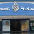 "الجزيرة" تشتري قناة "كارنت" الأميركية