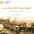 التاريخ السري لاحتلال إنجلترا مصر بالهيئة العامة لقصور الثقافة التاريخ السري لاحتلال إنجلترا مصر بالهيئة العامة لقصور الثقافة