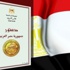 الأحزاب الإسلامية بمصر.. تحت سيف الحظر الدستوري