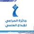 جائزة المراعي للإبداع العلمي تُعلن أسماء الفائزين جائزة المراعي للإبداع العلمي تُعلن أسماء الفائزين