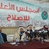 الأعلى للإصلاح يؤكد مقاطعته للانتخابات