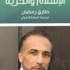 صدور الترجمة العربية لكتاب (الاسلام والحرية) للباحث طارق رمضان (مصور)