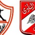 الزمالك يدخل معسكرا مغلقا قبل لقاء الأهلي الزمالك يدخل معسكرا مغلقا قبل لقاء الأهلي