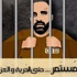 الاعتداء على الاسير العيساوي داخل قاعة المحكمة