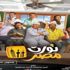 نورت مصر" في دور العرض الشهر المقبل