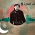ما الذي يشغل “معتز” عن “باب الحارة”؟!