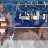«الداخلية»: بالمستندات من يثيرون الشغب ليسوا كويتيين