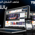 يالاكورة يطلق نسخة جديدة للموبايل