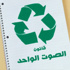 ذياب :اقرار "الصوت الواحد" قطع الطريق على الإصلاح ذياب :اقرار "الصوت الواحد" قطع الطريق على الإصلاح