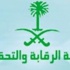 وظائف شاغرة بهيئة الرقابة والتحقيق