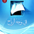 «في وجه الرياح» المجموعة الأولى لأسماء الحمّادي «في وجه الرياح» المجموعة الأولى لأسماء الحمّادي