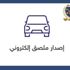 سحب (4104) رخصة لعدم تركيب الملصق الإلكترونى خلال 24 ساعة ..(التفاصيل )
