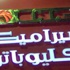 مجموعات استثمارية بالخليج تعرض شراء مصانع سيراميكا كليوباترا وابوالعينين يرفض مجموعات استثمارية بالخليج تعرض شراء مصانع سيراميكا كليوباترا وابوالعينين يرفض