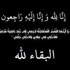 وفيات الاردن وفلسطين الاحد 3 ايار 2015
