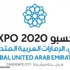 دبي المرشح الأقوى لاستضافة "إكسبو 2020"