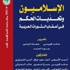 كتاب جديد لـ"دراسات الشرق الأوسط" بعنوان "الإسلاميون وتحديات الحكم "