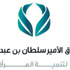 صندوق الأمير سلطان يُموّل أربعة مشاريع ويفتتح مشروعاً لصنع الحلويات