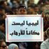 مصادر لـ«البيان»: مؤتمر دولي حول ليبيا الشهر المقبل للضغط لسحب المرتزقة مصادر لـ«البيان»: مؤتمر دولي حول ليبيا الشهر المقبل للضغط لسحب المرتزقة