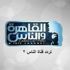تردد قناة القاهرة والناس 2 الجديد 2021 على النايل سات بتقنية بث sd