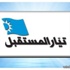 كتلة المستقبل دعت الى كسر حاجز الخوف والتردد، والمجاهرة برفض ارسال اولاد اللبنانيين للموت في سوريا