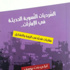 ليلى بنت يوسف تحلل السرديات النسوية في الامارات