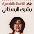«الأعمال الشعرية» لبشرى البستاني «الأعمال الشعرية» لبشرى البستاني