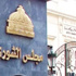 الهيئة البرلمانية لـ«الوسط» تطالب بإقالة الحكومة خاصة وزيرى العدل والإعلام الهيئة البرلمانية لـ«الوسط» تطالب بإقالة الحكومة خاصة وزيرى العدل والإعلام