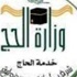 المتحدث الرسمي لوزارة الحج يوضح ماجرى بشأن إعادة تشكيل مجلس إدارة المؤسسة الأهلية لحجاج جنوب آسيا