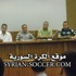 في أول مؤتمر صحفي لكادر منتخب سورية الجديد:فجر ابراهيم يعد بصفحة جديدة مع الإعلام في أول مؤتمر صحفي لكادر منتخب سورية الجديد:فجر ابراهيم يعد بصفحة جديدة مع الإعلام
